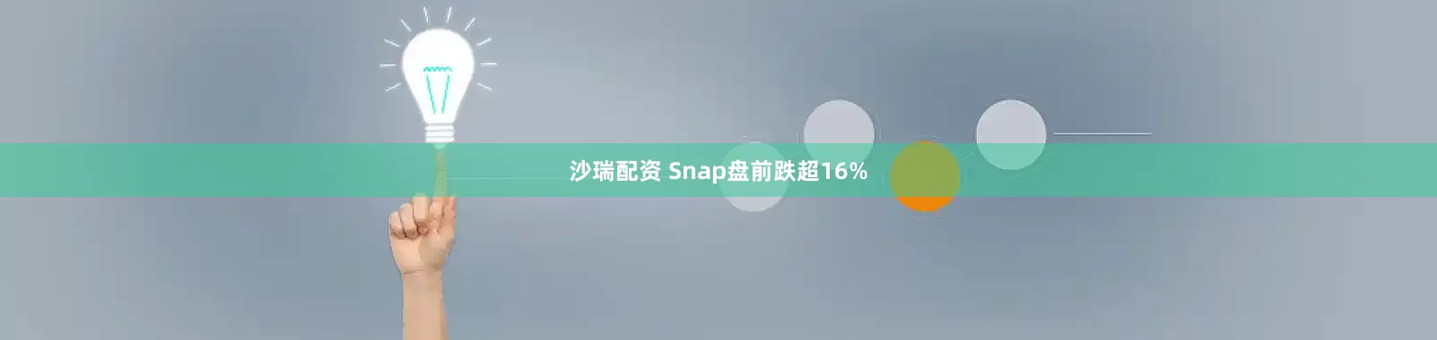 沙瑞配资 Snap盘前跌超16%