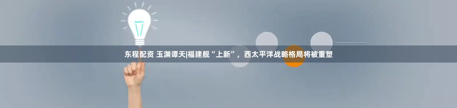 东程配资 玉渊谭天|福建舰“上新”，西太平洋战略格局将被重塑