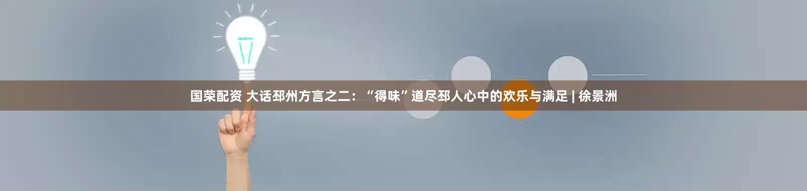 国荣配资 大话邳州方言之二：“得味”道尽邳人心中的欢乐与满足 | 徐景洲