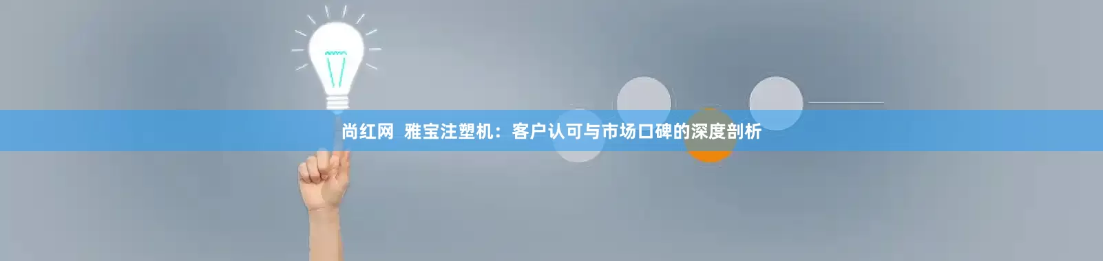 尚红网  雅宝注塑机：客户认可与市场口碑的深度剖析